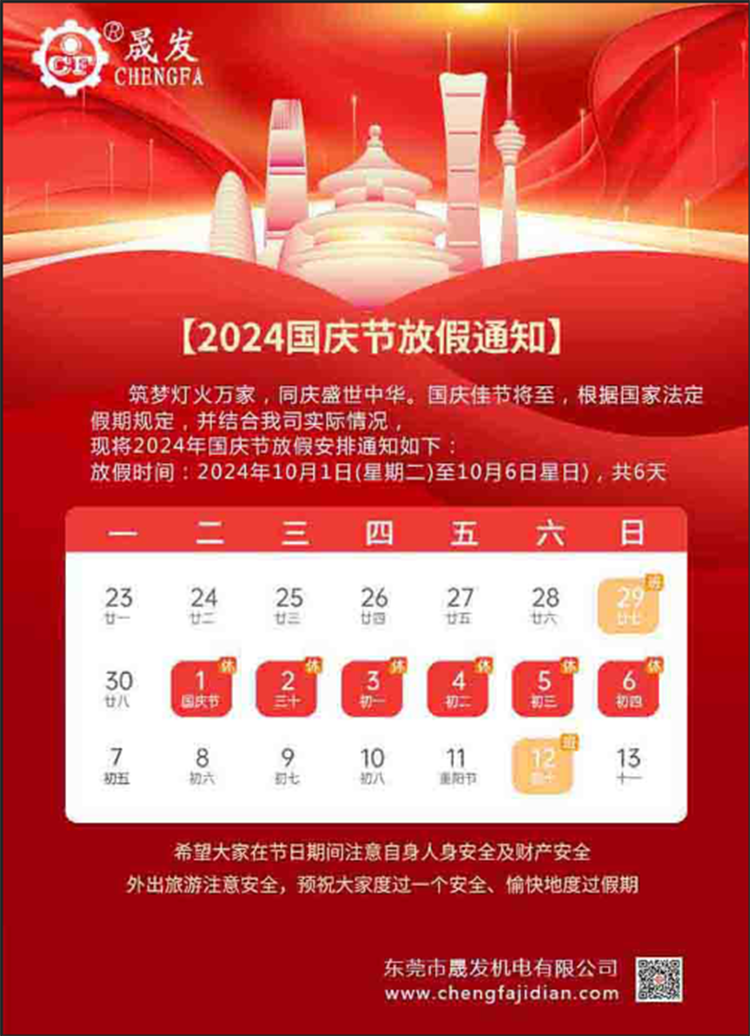 2024年國慶放假通知