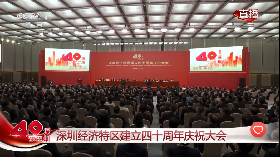 深圳市經(jīng)濟(jì)特區(qū)建立40周年慶祝大會今天上午舉行