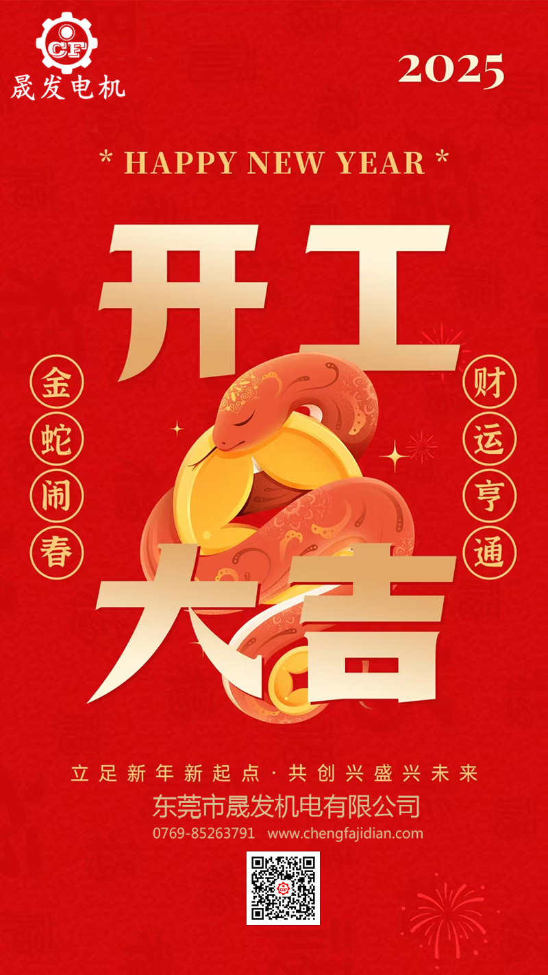 2025年開工大吉-新年開工