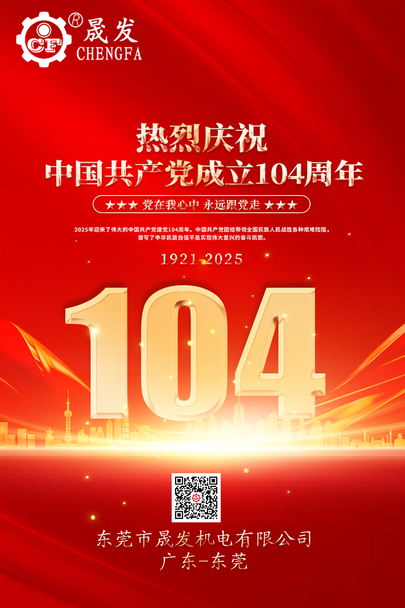 熱烈慶祝中國共產(chǎn)黨成立104周年