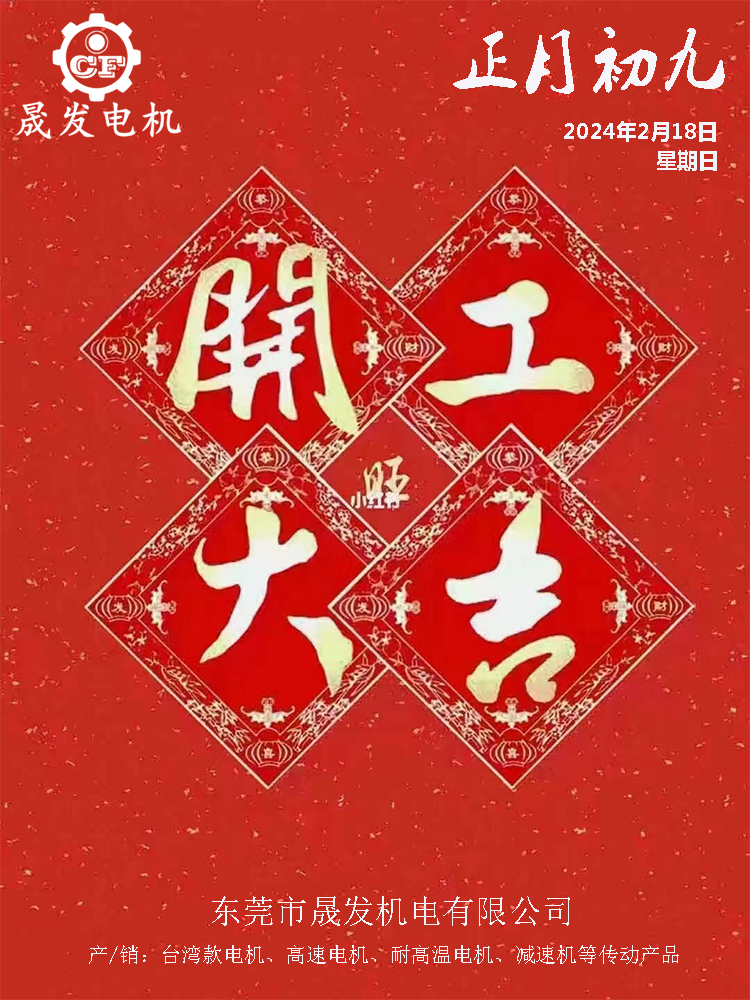 開工大吉，財(cái)源廣進(jìn)、生意興隆