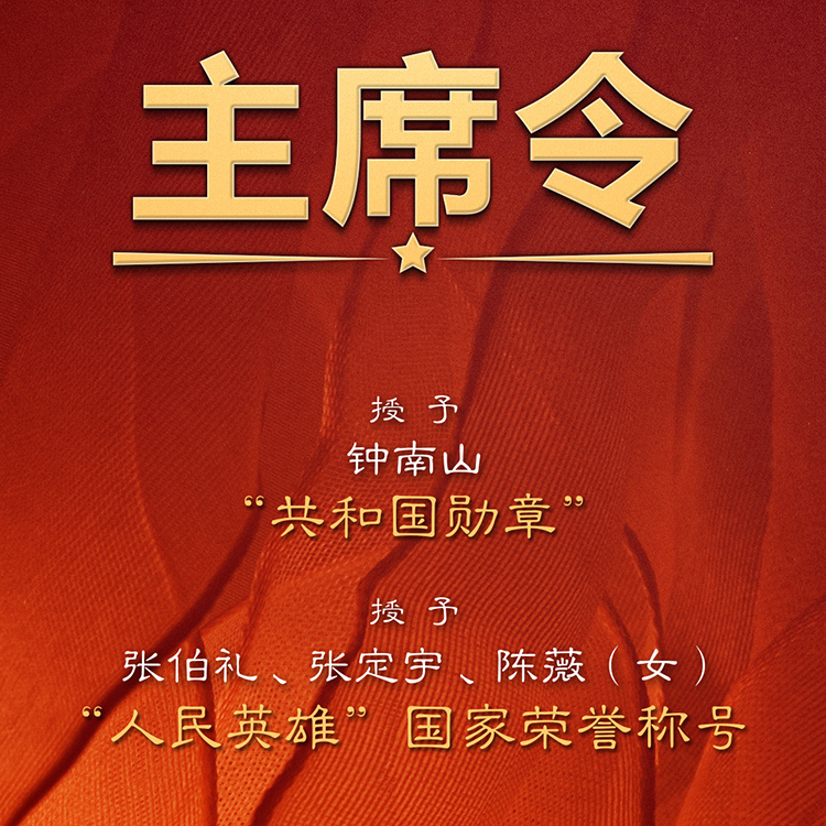 祝賀授予在抗擊新冠肺炎疫情斗爭中作出杰出貢獻(xiàn)的人士